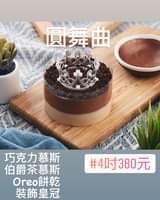 May be an image of dessert and text that says '圓舞曲 巧克力慕斯 伯爵茶慕斯 Oreo餅乾 裝飾皇冠 #4吋380元'